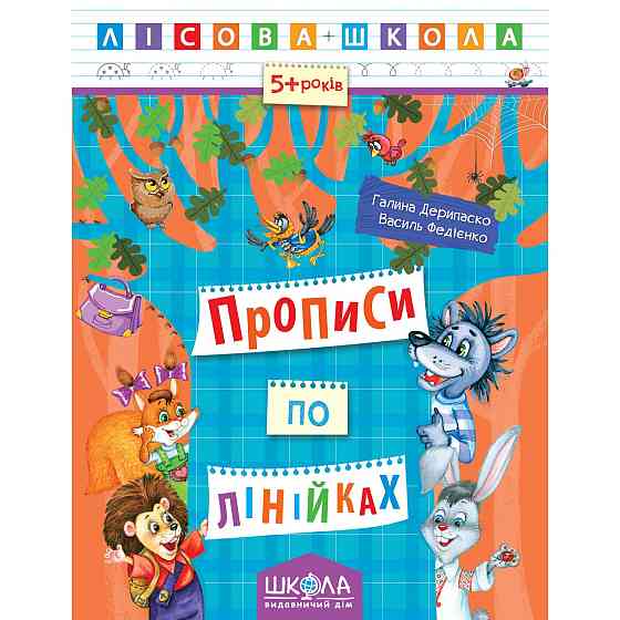 Навчальний посібник. ПРОПИСИ ПО ЛІНІЙКАХ. ЛІСОВА ШКОЛА. (5-6 РОКІВ). Г.Дерипаско, В.Федієнко., шт Київ
