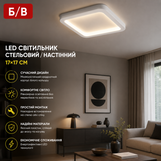 Б/У Светодиодный потолочный / настенный LED светильник 17×17 см, квадратный, белый, накладной Киев