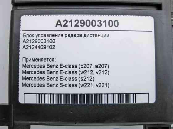Mercedes-Benz  A2129003100 Блок управління радара дистанції E-Class W212 C207 S-Class W221 Одеса