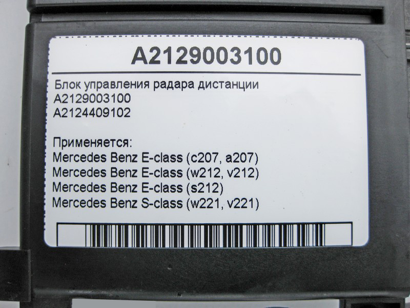 Mercedes-Benz  A2129003100 Блок управління радара дистанції E-Class W212 C207 S-Class W221 Одеса - фото 4
