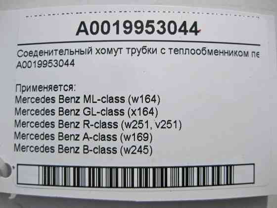 Mercedes-Benz  A0019953044 З'єднувальний хомут трубки з теплообмінником пічки ML W164 GL X164 A-Class W169 B-Class W245 Одеса