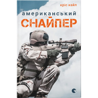 Книга Американський снайпер - Кріс Кайл Видавництво Старого Лева (9786176792567) Вінниця - фото 1