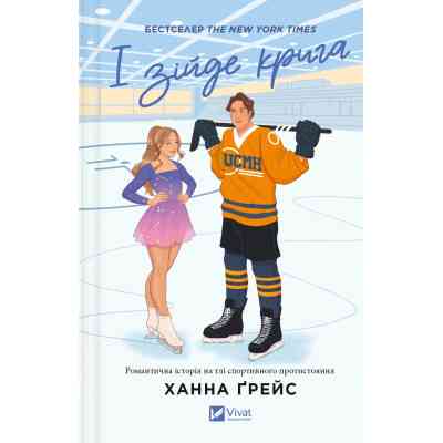 Книга І зійде крига - Ханна Ґрейс Vivat (9786171707313) Вінниця