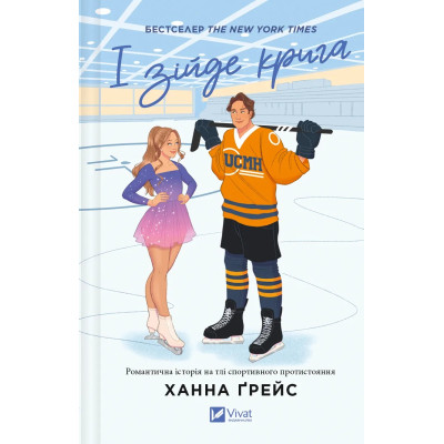 Книга І зійде крига - Ханна Ґрейс Vivat (9786171707313) Винница - изображение 1