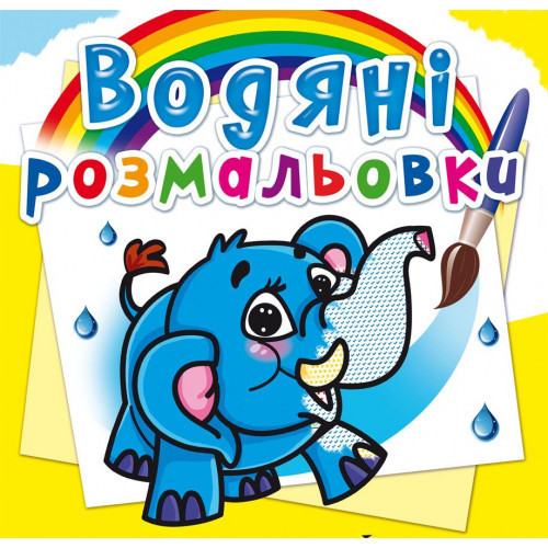 Книга "Водяні розмальовки. Слоненя" , шт Київ - фото 1