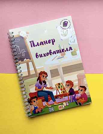 Планер вихователя А5 Дніпро