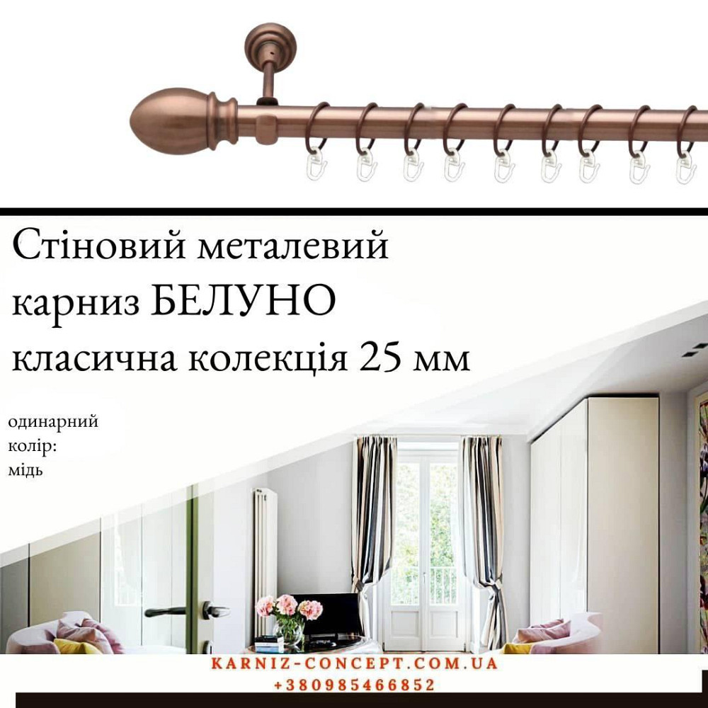 Карниз металевий комплект одинарний "Белуно" (колір мідь, діаметр 25 мм) 2.40 Бровари - фото 1