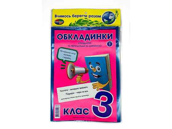Комплект обкладинок для підручників 