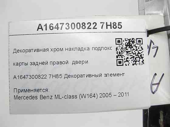 Mercedes-Benz  A1647300822 7H85 Декоративна хром накладка підлокітника карти задніх правих дверей ML W164 Одеса
