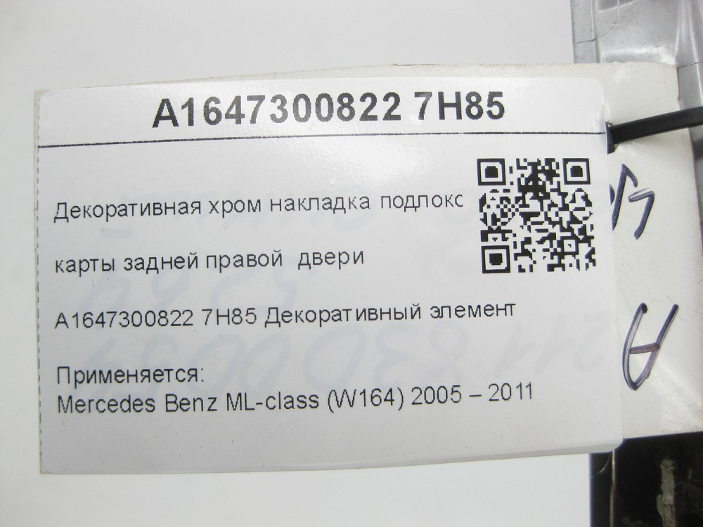 Mercedes-Benz  A1647300822 7H85 Декоративна хром накладка підлокітника карти задніх правих дверей ML W164 Одеса - фото 5