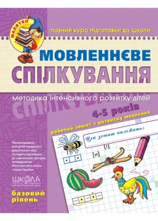 Навчальний посібник. МОВЛЕНЕВЕ СПІЛКУВАННЯ. БАЗОВИЙ РІВЕНЬ. МАЛЯТКО (4 - 6 РОКІВ). Уварова Т.А., Вол, шт Київ - фото 2