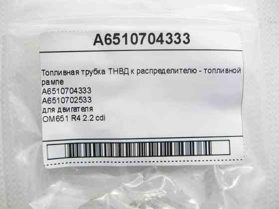 Mercedes-Benz  A6510704333 Паливна трубка ТНВД для двигуна OM651 R4 2.2 cdi Одесса