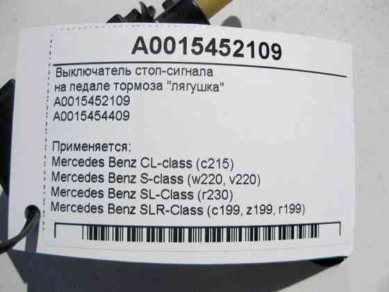 Mercedes-Benz  A0015452109 Вимикач стоп-сигналу на педалі гальма "жаба" CL C215 W220 SL R230 SLR C199 Одесса