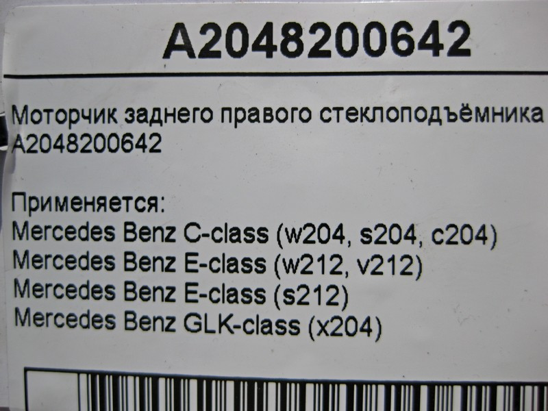 Mercedes-Benz  A2048200642 Моторчик заднього правого склопідйомника C-Class W204 E-Class W212 GLK X204 Одесса - изображение 4