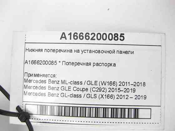 Mercedes-Benz  A1666200085 Нижня поперечка на панелі встановлення ML/GLE W166 GLE Coupe C292 GL/GLS X166 Одеса