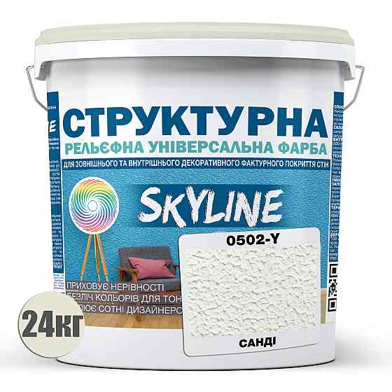 Фарба кольорова СТРУКТУРНА Skyline 0502-Y Санді 24 кг Харків