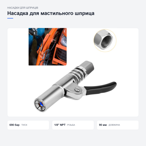 Швидкознімна насадка для мастильного шприца Київ