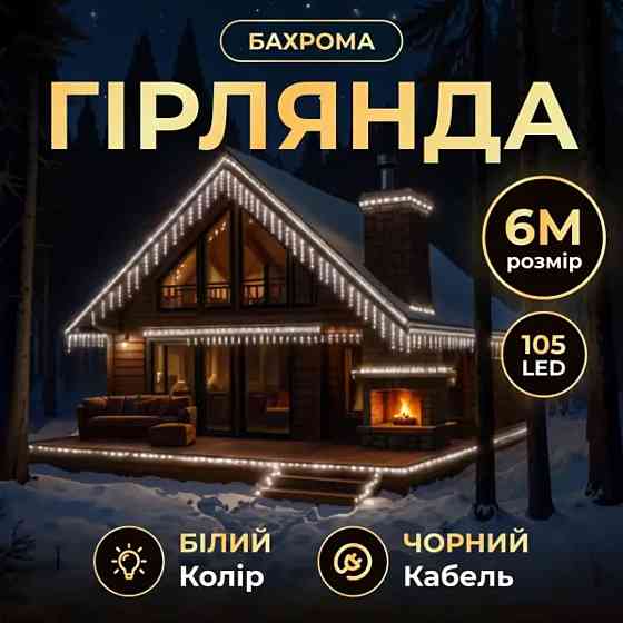 Гірлянда новорічна вулична 6 м, 105 LED, біла Київ