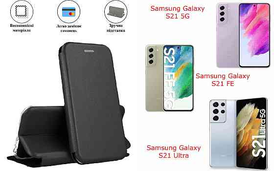 Чохол-книжка з силіконом для Samsung Galaxy S21 5G, S21 FE, S21 Ultra, чорний Київ