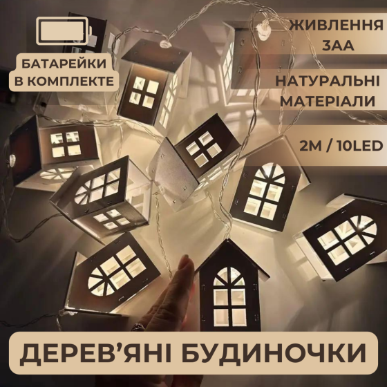 Гірлянда на батарейках дерев'яні будиночки Niki Light новорічний декор 10 лед 2 м тепло білий (Батарейки в комплекті) Київ