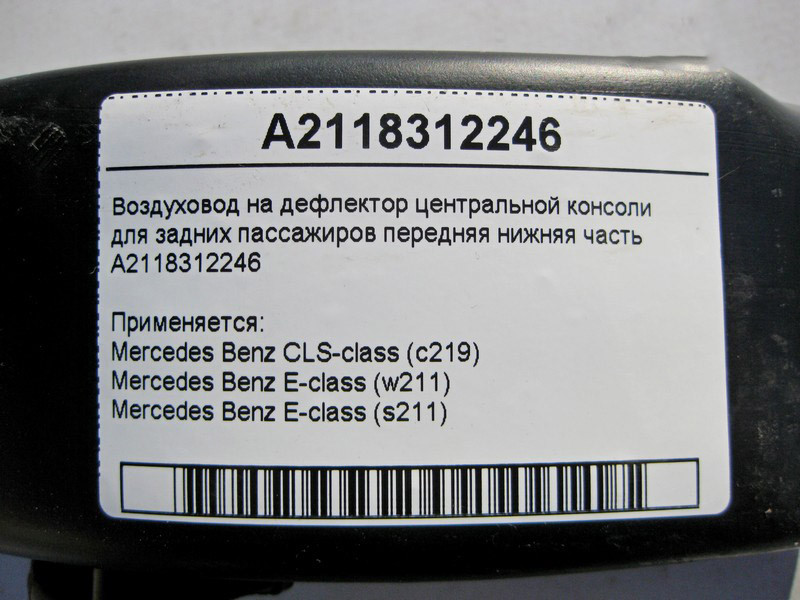 Mercedes-Benz  A2118312246 Повітропровід на дефлектор центральної консолі для задніх пасажирів передня нижня частина E-Class W211 CLS C219 Одеса - фото 4