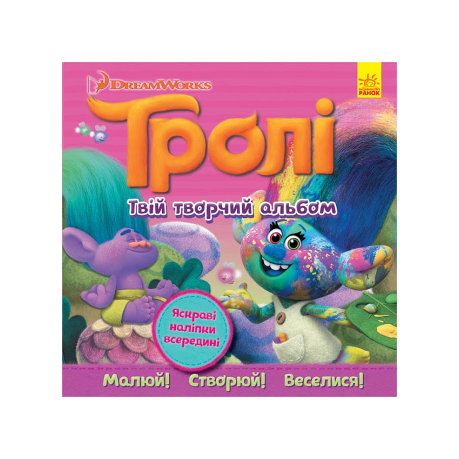 Альбом з наклейками Тролі Ранок 962003 Твій творчий альбом Вінниця - фото 1