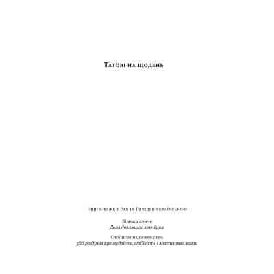 Книга Татові на щодень. 366 роздумів про батьківство, любов і виховання дітей - Раян Голідей Наш Формат (9786178277857) Вінниця