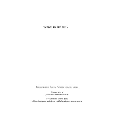 Книга Татові на щодень. 366 роздумів про батьківство, любов і виховання дітей - Раян Голідей Наш Формат (9786178277857) Вінниця - фото 2
