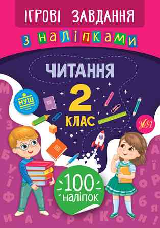 Книжка: Ігрові завдання з наліпками. Читання. 2 клас, шт Киев