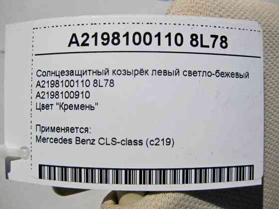 Mercedes-Benz  A2198100110 8L78 Сонцезахисний козирок лівий світло-бежевий CLS C219 Одесса