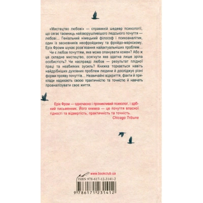 Книга Мистецтво любові - Еріх Фромм КСД (9786171286566) Винница - изображение 2