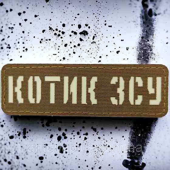 Котик ЗСУ Laser Cut койот шеврон / патч Київ