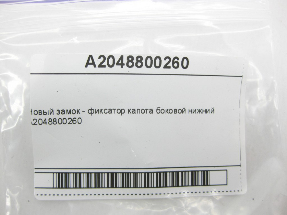 China  A2048800260 Новий замок - фіксатор капота бічний нижній E-Class W212 W213 C238 C-Class W204 W205 CLS C218 ML GLE W166 Одесса - изображение 10