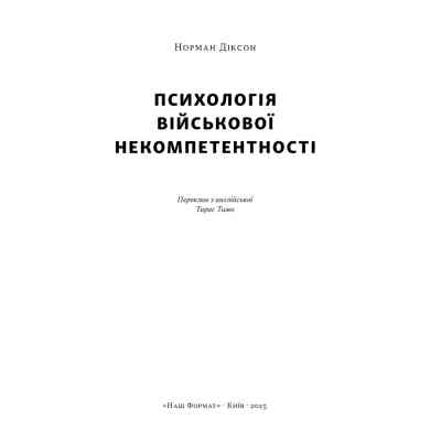 Книга Психологія військової некомпетентності - Норман Діксон Наш Формат (9786178437794) Винница