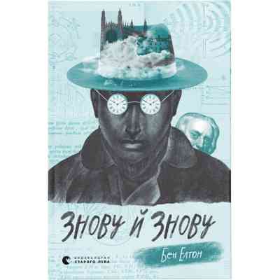 Книга Знову й знову - Бен Елтон Видавництво Старого Лева (9789666799725) Винница