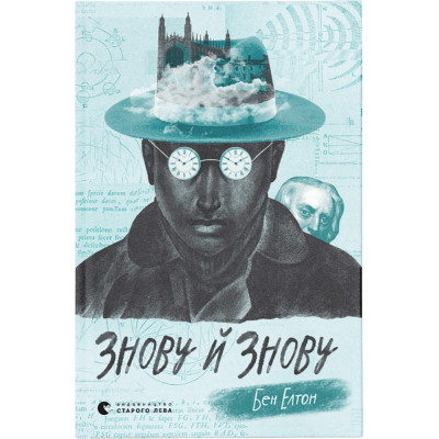 Книга Знову й знову - Бен Елтон Видавництво Старого Лева (9789666799725) Вінниця - фото 1