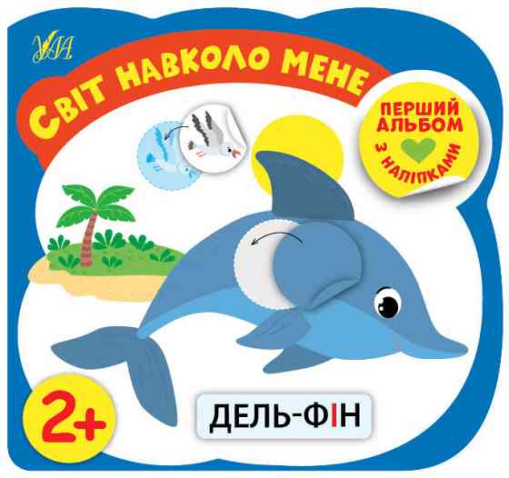 Книга: Перший альбом з наліпками. Світ навколо мене. 2+, шт Киев