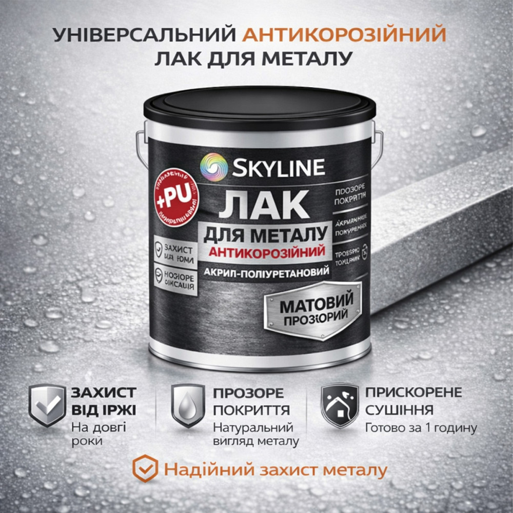 Лак для металу Skyline матовий прозорий акрил-поліуретановий антикорозійний без запаху 5 л Харків - фото 5