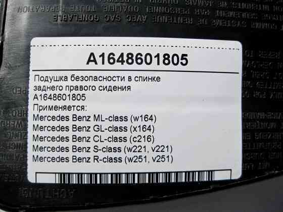 Mercedes-Benz  A1648601805 Подушка безпеки в задньому правому сидінні GL X164 ML W164 S-Class W221 CL C216 R-Class W251 Одеса
