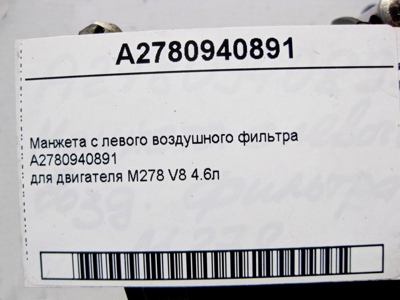 Mercedes-Benz  A2780940891 Манжета з лівого повітряного фільтра для двигуна М278 V8 4.6л Одеса - фото 4