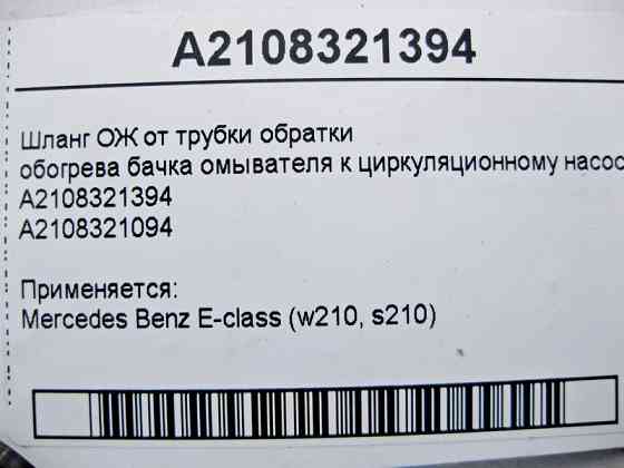 Mercedes-Benz  A2108321394 Шланг ОЖ від трубки обратки обігріву бачка омивача до циркуляційного насосу E-Class W210 Одесса