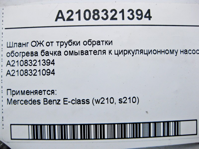 Mercedes-Benz  A2108321394 Шланг ОЖ від трубки обратки обігріву бачка омивача до циркуляційного насосу E-Class W210 Одесса - изображение 3