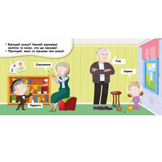 Мої перші наліпки "Відгадай емоцію" 877007, 22 наліпки Вінниця