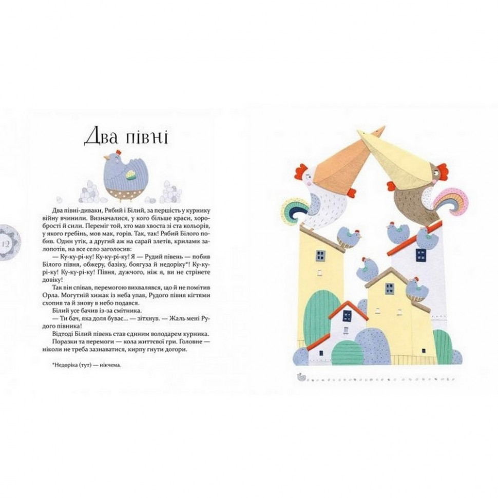 Детская книга Басни Эзопа в переводе Александра Виженко 152923 Винница - изображение 4