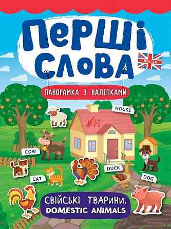 Книга: Перші слова. Панорамка з наліпками. Свійські тварини. Domestic Animals, шт Киев