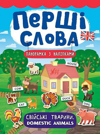 Книга: Перші слова. Панорамка з наліпками. Свійські тварини. Domestic Animals, шт Киев - изображение 1