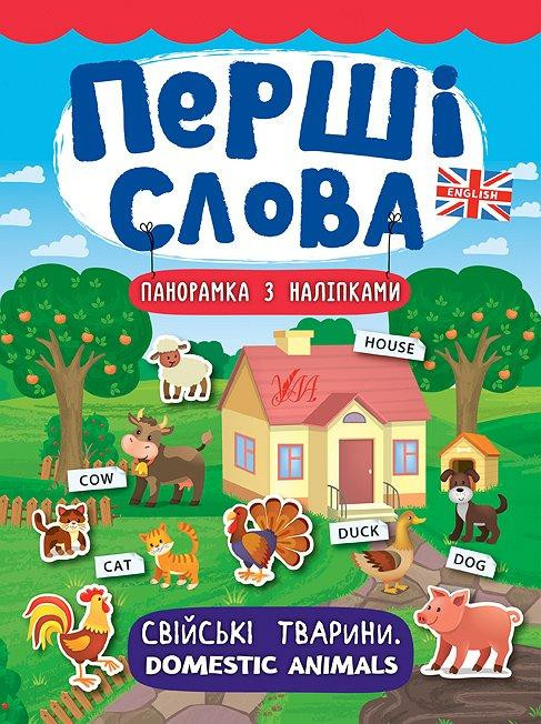 Книга: Перші слова. Панорамка з наліпками. Свійські тварини. Domestic Animals, шт Киев - изображение 1