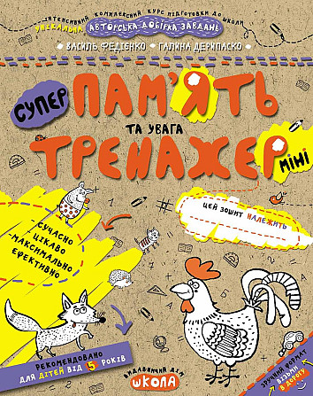 Навчальний посібник. ПАМ'ЯТЬ ТА УВАГА (МІНІ). ТРЕНАЖЕР-МІНІ 5+. Василь Федієнко., шт Киев - изображение 1