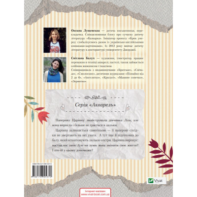 Книга Паперова Царівна - Оксана Лущевська Vivat (9786176905370) Винница - изображение 2