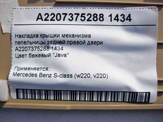 Mercedes-Benz  A2207375288 1434 Накладка кришки механізму попільнички задніх правих дверей бежева S-Class W220 Одеса